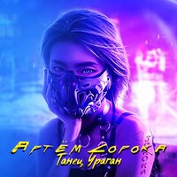 Артем Сорока - Танец Ураган