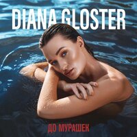 Diana Gloster - Мне Не Больно