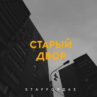 StaFFорд63 - Старый Двор