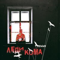 Lekko - Леди Кома