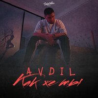 Avdil - Как Же Ты