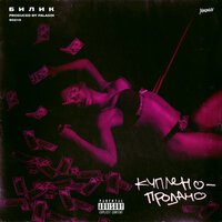 БИЛИК - Куплено - Продано