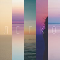 Широко Открытыми - Просто так