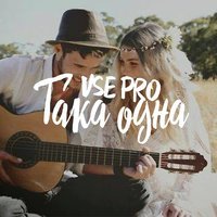 VSE PRO - Така одна