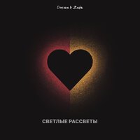 Zafa feat. Джан - Светлые рассветы