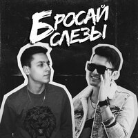 ArMus feat. Derouse - Бросай