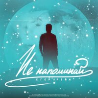 Егор Рейн - Не напоминай