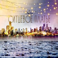 Lodoss - Ситцевое Платье