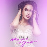 Yolla - Ты мне нужен