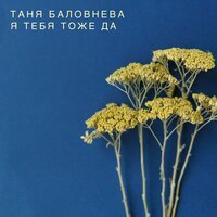 Таня Баловнева - Я тебя тоже да