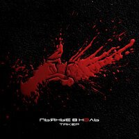 Такер - Пьяные В Ноль