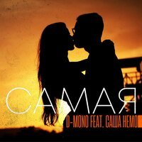 D-Mono feat. Саша Немо - Самая