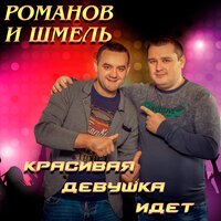 Дмитрий Романов & Вова Шмель - Красивая Девушка Идет