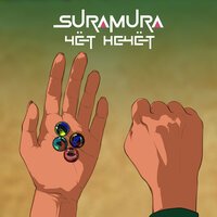 Suramura - Чет Нечет