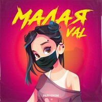 VAL - Малая