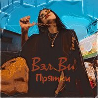 Вэл Ви - Прятки