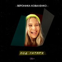 Вероника Коваленко - По коже