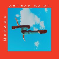 МОНАДА - Молчим