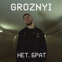GROZNYI - Нет, брат
