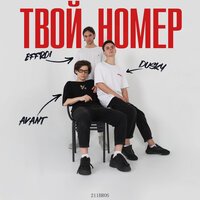Avant feat. Dusky & EFFROI - Твой номер
