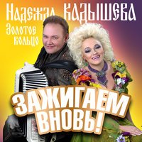 Надежда Кадышева - Дурман-трава