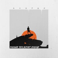Аларди - Раньше, чем встаёт солнце