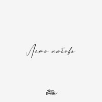 Паша Вайти - Лето любовь