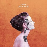 Fargo - Детали