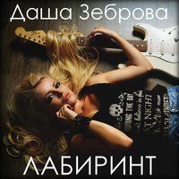 Даша Зеброва - Разбуди меня