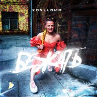 XoxLLoma - Бежать