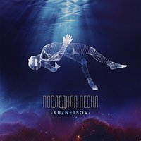 KUZNETSOV - Последняя песня