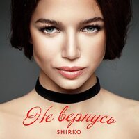SHIRKO - Не вернусь