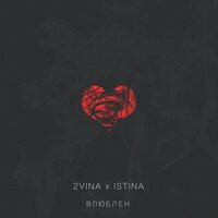 2VINA & ISTINA - Влюблён