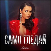 Simon - Само гледай