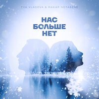 Ева Власова feat. Makar NotaBene - Нас больше нет