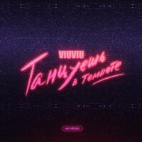 VIU VIU - Танцуешь в темноте (Radio Edit)