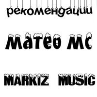 Матео мс - Рекомендации