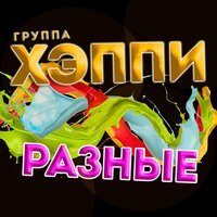 ХЭППИ - Алевтина