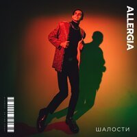 ALLERGIA - Шалости