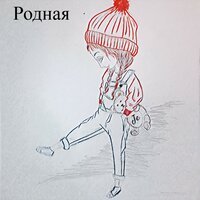 Je - Родная