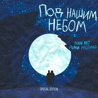 Ivan ART feat. Дина Аверина - Под нашим небом (Extended)