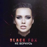 Black Fox - Не вернусь (Tribeat Extended Remix)