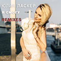 Julia Lasker - Я смогу (Rocket Fun Remix)