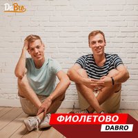 Dabro - Фиолетово