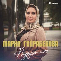 Марха Гайрабекова - Подруга-Ночь