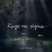Саша Круглова - Когда Ты Уйдешь