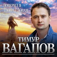 Тимур Вагапов - Поверил Я Твоим Словам