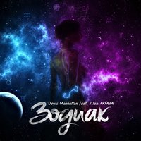 Denis Manhattan - Зодиак (feat. R.tea Aktava)