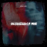 Денис Найс - Останешься мне