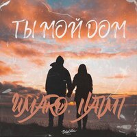 Umaro feat. Naimi - Ты Мой Дом